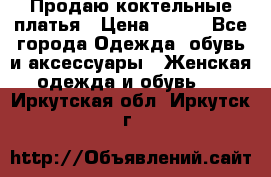 Продаю коктельные платья › Цена ­ 500 - Все города Одежда, обувь и аксессуары » Женская одежда и обувь   . Иркутская обл.,Иркутск г.